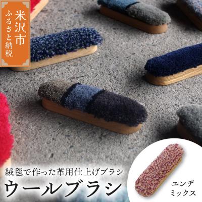 ふるさと納税 米沢市 ウールブラシ ブラシ 《 エンジミックス 》 〔 W 40mm × D 30mm × 135mm 〕