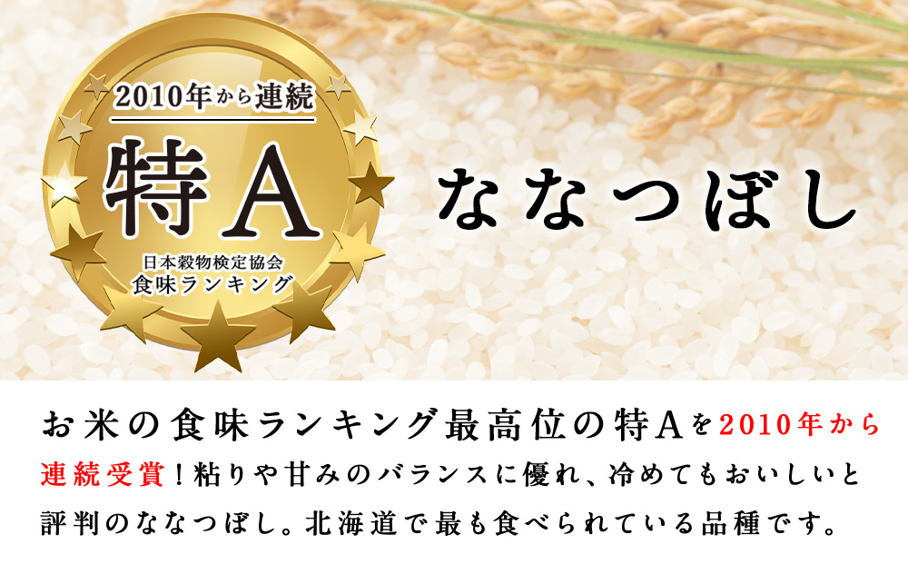 【令和8年産・新米予約】北斗米ななつぼし10kg（5kg×2袋）