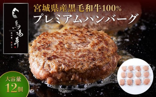 ＼ 牛肉100％ ／ 黒毛和牛 プレミアム ハンバーグ 12個 1.2kg (1つ100g) 馬場牛 肉 お肉 牛肉 牛 和牛 A5 B5 小分け 個包装 冷凍 使いやすい 弁当 お弁当 おかず 惣菜 人気 おすすめ 国産 宮城