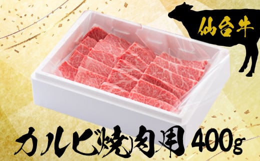 
            (09904)仙台牛カルビ焼肉用400g【大崎市古川産】
          