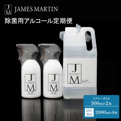 ふるさと納税 境町 ジェームズマーティン　 除菌用アルコール定期便