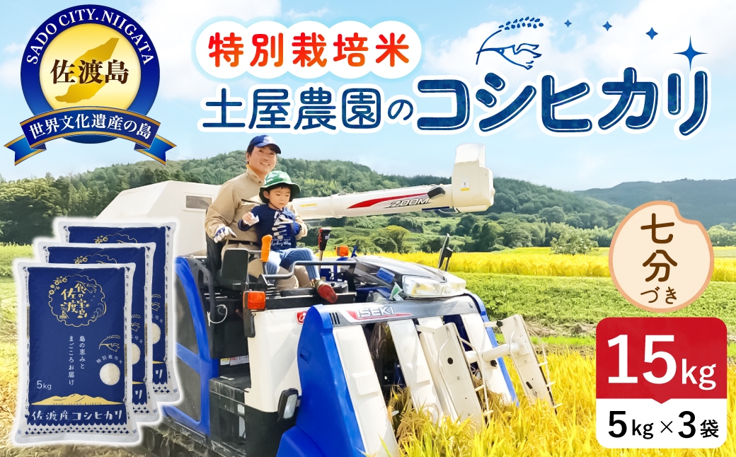
                  佐渡島産コシヒカリ 七分づき 15kg 令和8年産 特別栽培米 土屋農園 | 新潟県産コシヒカリ 新潟産コシヒカリ 佐渡産コシヒカリ 新潟県産こしひかり 佐渡産こしひかり お米 米 こしひかり 七分づき 精米 おこめ コメ 15キロ にいがた さど 新潟県 佐渡市
                