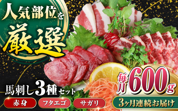 【全3回定期便】馬刺し3種(赤身・フタエゴ・サガリ)計600g 小袋醤油付き 馬刺し 熊本 国内肥育【山都町（阿蘇牧場）】 [YDF087]
