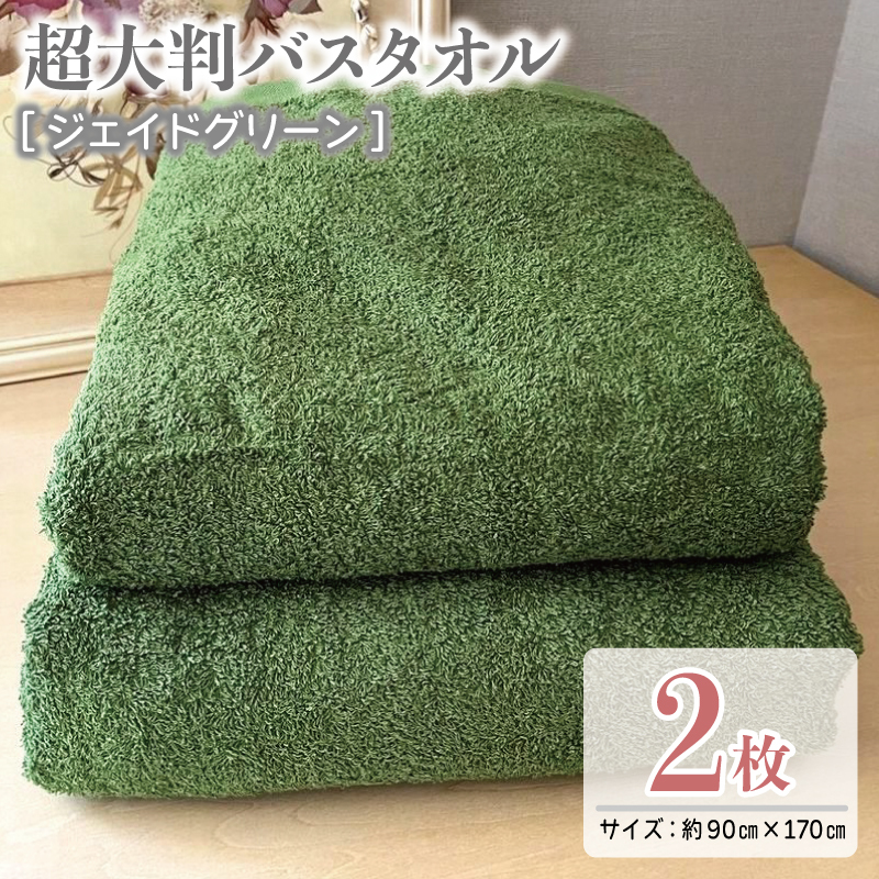 超大判バスタオル2枚セット（ジェイドグリーン）泉州タオル 90×170cm【泉州タオル 国産 吸水 普段使い 無地 シンプル 日用品 家族 ファミリー】 099H3201