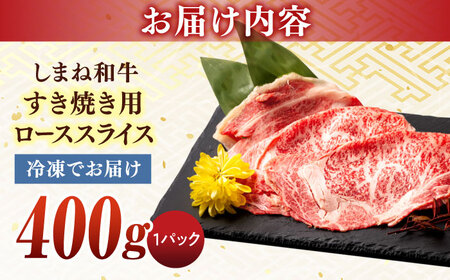 しまね和牛 すき焼き用 すき焼き 肩ロース 400g [ALCV001]