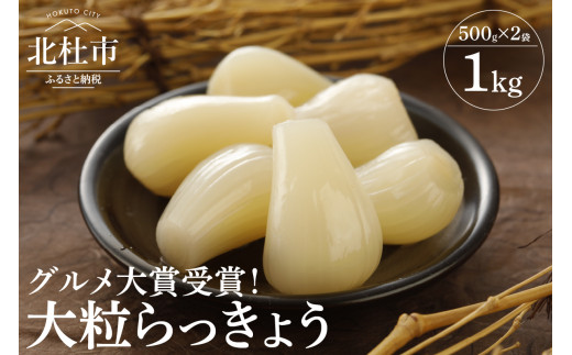 【グルメ大賞受賞】大粒らっきょう　国産無添加　１kg