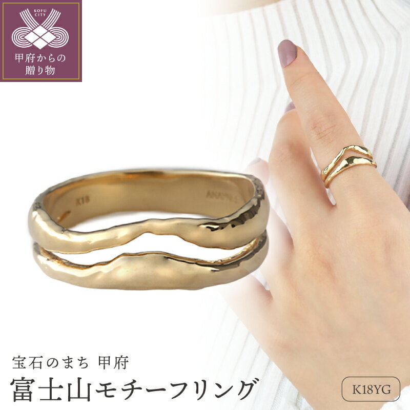 【ふるさと納税】＜ 甲府ジュエリー ＞ リング 指輪 ジュエリー レディース アクセサリー K18 イエローゴールド 富士山 ギフト プレゼント ラッピング ジュエリーケース付 保証書付 k199-003