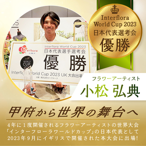 【６ヶ月定期便】花のある生活～小松弘典が手がけるフラワーアレンジメント～イメージ別に選ぼう！キュートなイメージ（Lサイズ）【定期便：毎月１回×6ヶ月】