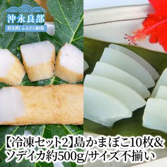 【冷凍セット2】島かまぼこ10枚＆ソデイカ約500ｇ/サイズ不揃い