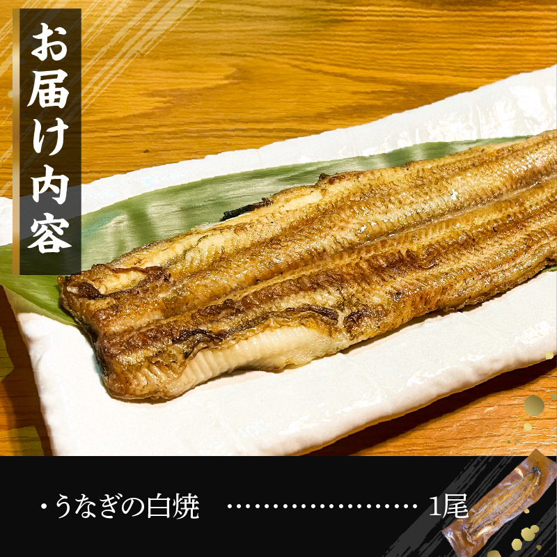 【備長炭で焼く“いい焦がし”】三河一色産うなぎの白焼 1尾 鰻 ウナギ  白焼き 国産 備長炭 土用 丑の日 冷凍 三河一色産 H189-010