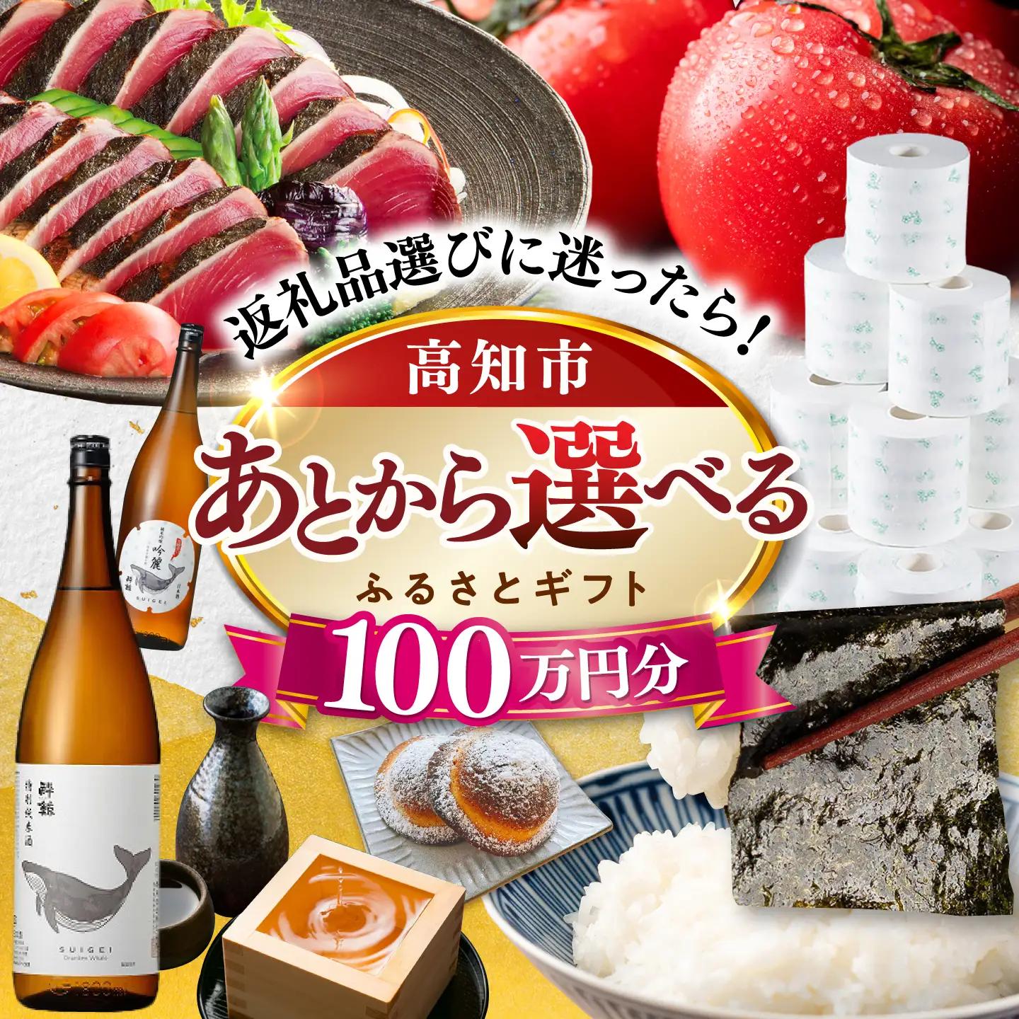 【あとから選べる】高知市ふるさとギフト 100万円分/ かつおのたたき 日本酒 海苔 スイーツ パン 牛肉 アイス トイレットペーパー ティッシュあとから選べるカタログ  高知[ATZX011]