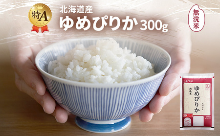 ゆめぴりか 無洗米 特A 北海道産 ゆめぴりか【300g】