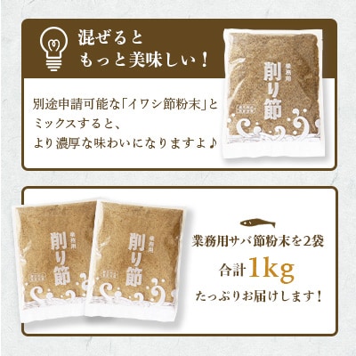 【業務用】【サバ節の粉】(500g×2袋)さば節 粉末出汁 簡単おだし 旨みトッピング A3-257【1166357】