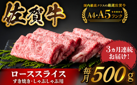 ＜全3回定期便＞佐賀牛ローススライス 500g　すき焼き・しゃぶしゃぶ HCS026 佐賀牛 鍋