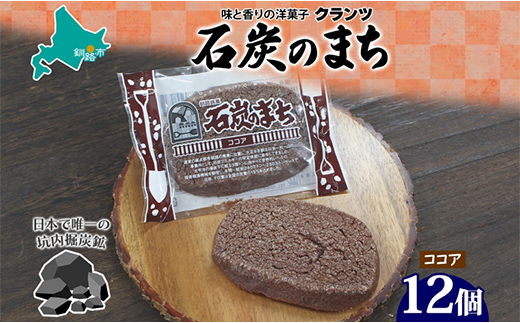 【期間限定！寄附額改定↓！】石炭のまち ココア味 6個入り×2P 計12個入り 個包装 釧路銘菓 バター クッキー サブレ 焼き菓子 北海道土産 贈答 ばらまき菓子 洋菓子 ギフト 銘品 クランツ 北海道釧路市 送料無料 F4F-5318