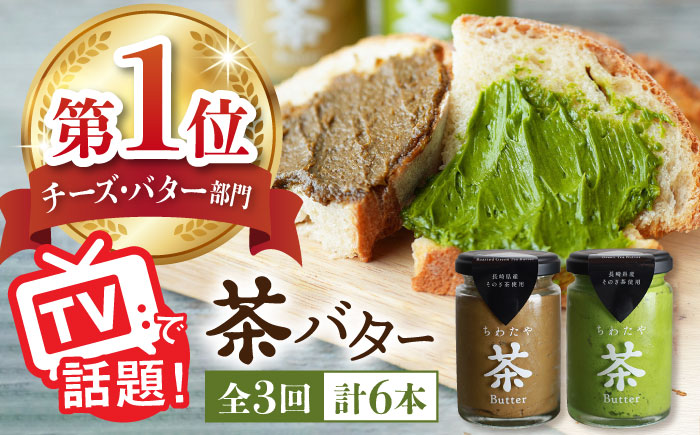 【全3回定期便】【TVで紹介！】茶バター 計6本 (100g×2本/回) 抹茶 ほうじ茶 乳製品 バター パン トースト そのぎ茶 東彼杵町/ちわたや [BAF017]