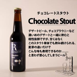 【先行予約】 ビール クラフトビール 5本 セット 各 330ml チョコレートスタウト 3本 + おまかせ R_BREWERY 発泡酒 ヘレス シュバルツ ヴァイス APA IPA SessionI