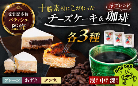 十勝の素材にこだわったレウスチーズケーキ カット品3種類セット＆足寄産イチゴを使用したフレーバーコーヒー3種×各1袋　《足寄町》　【株式会社ASCOM】[BEAP012]　