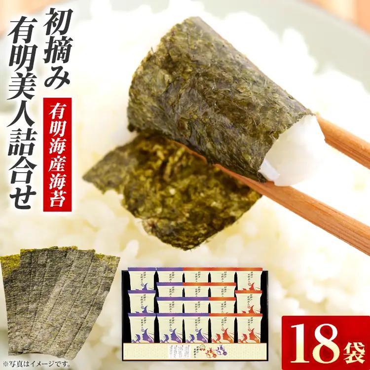 海苔 有明海産海苔 初摘み有明美人詰合せ 18袋 海苔