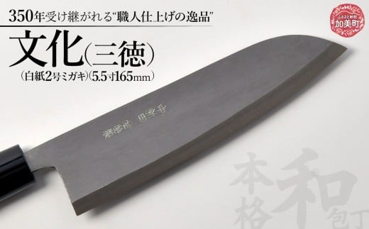文化（三徳）(白紙2号ミガキ)( 5.5寸165mm) ｜ is00003-m-55 ＜石川刃物製作所＞【宮城県加美町】包丁中新田打刃物  包丁 宮城県 伝統工芸品 文化 三徳  白紙2号ミガキ 5.5寸165mm 職人