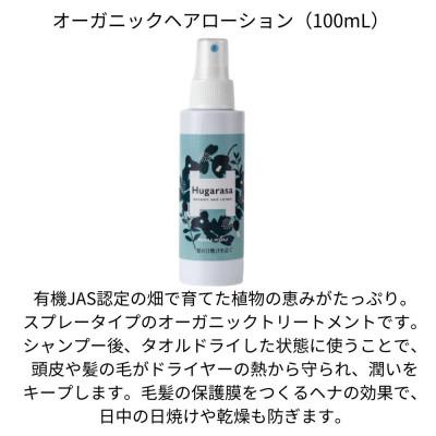 ふるさと納税 国頭村 【オーガニック】Hugarasa(フガラサ) ヘアローション 100ml×1本 |  | 03