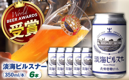 クラフトビール 淡海ピルスナー6本セット[AQBX104]クラフトビール