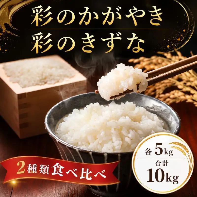 【新米】 令和8年産 食べ比べ 10kg 彩のかがやき 彩のきずな 米