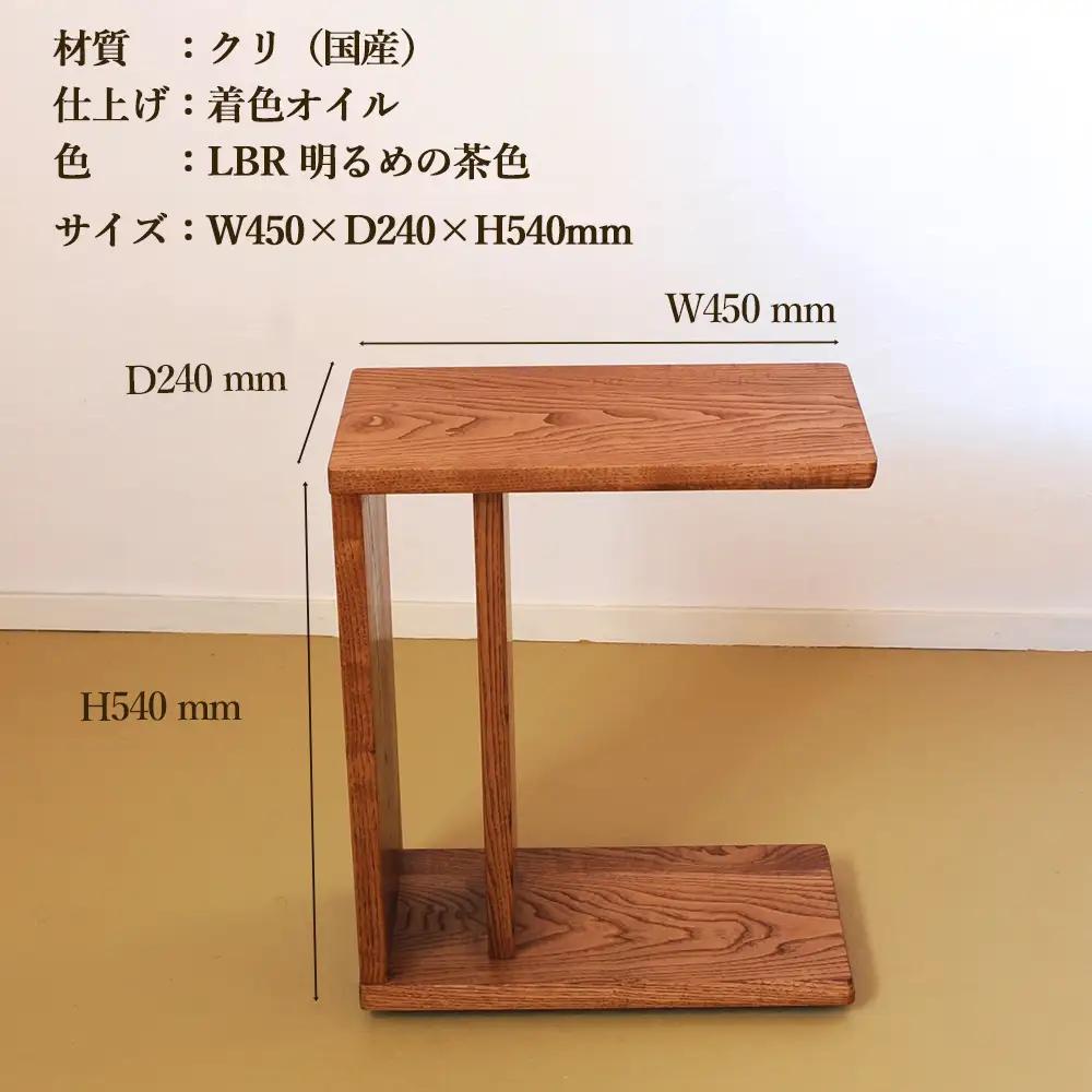 サイドテーブル 【LBR　明るめの茶色】(ライトブラウン) 【低床式キャスター付き】 高さ540mm(54cm）【国産クリ使用・着色オイル仕上げ】【89-6【2】】