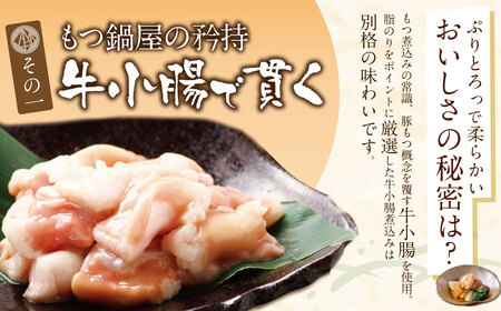 U61-124 もつ煮込み(205g)×8 冷凍 惣菜 おつまみ もつ 煮込み モツ 牛小腸 味噌 みそ ニンニク【wksg01】 【fukuchi00】