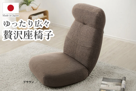 【ふるなび限定】贅沢ワイド座椅子 ブラウン FN-Limited-SP｜おしゃれ ワイド ひろびろ リクライニング ソファー チェアー 一人掛け 日本製 布地 セルタン 在宅勤務 テレワーク [042
