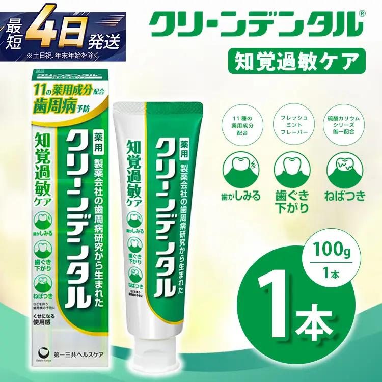 クリーンデンタル 知覚過敏ケア 100g 1本　ハミガキ デンタルケア フッ素 　虫歯・ 口臭・歯周病予防 日本製｜ハミガキ
