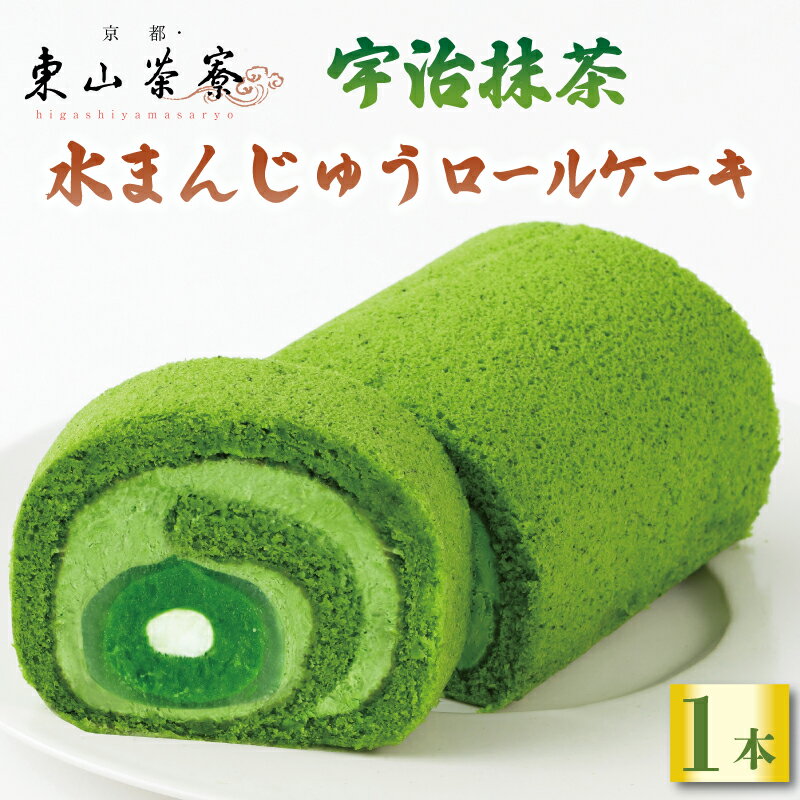 【ふるさと納税】 宇治抹茶 水まんじゅうロールケーキ 【満点☆青空レストランでご紹介】 ( 京都 宇治 ロール ケーキ 饅頭 洋風 和菓子 スイーツ デザート 洋菓子 人気 贈答 ギフト お歳暮 冷凍 7000円 東山茶寮 京 和華 テレビ 紹介 ご褒美 お取り寄せ 菓子 ふるさと人気 )