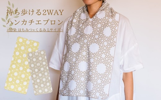 持ち歩ける２WAYハンカチエプロン<捺染 はちみつ×くるみ Lサイズ>｜ 伝統技法 食事用 千曲市 長野県産 信州