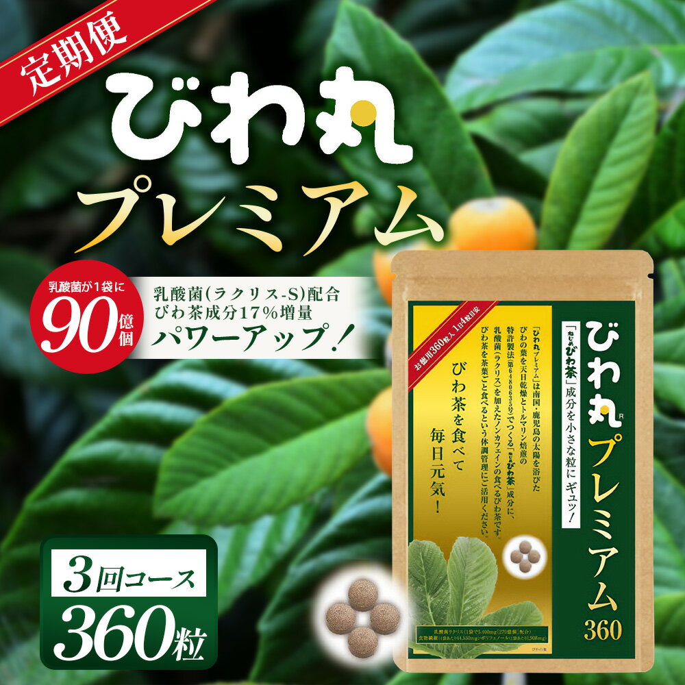 【ふるさと納税】【定期便 全3回】≪3ヶ月連続で毎月お届け≫ びわ丸プレミアム ≪1回あたり(360粒入×1袋) ≫ 健康補助食品 びわ茶含有加工食品 TO-13-NP| 国産 びわ茶 びわの葉 サプリメント 乳酸菌 ノンカフェイン ポリフェノール ネコポス 鹿児島県 南大隅町 十津川農