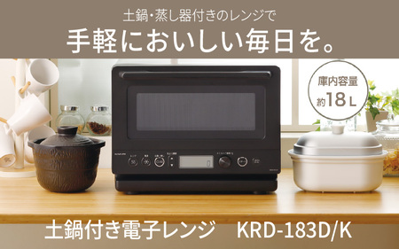 コイズミ　土鍋付き電子レンジ　KRD-183D/K - 簡単に蒸し料理ができる電子レンジ 
