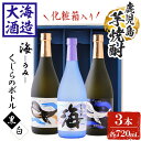 【ふるさと納税】【化粧箱入り】大海酒造芋焼酎3種セット＜海、くじらのボトル白麹・黒麹＞(計3本・720ml×各1本)焼酎 芋焼酎 芋 酒 水割り お湯割り ロック 大海酒造 海 くじらのボトル 飲み比べ セット 鹿児島【善八酒店】B2-25176