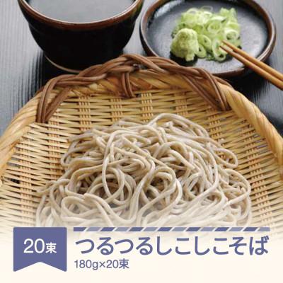 ふるさと納税 村山市 松田製麺 つるつるしこしこそば 180g×20