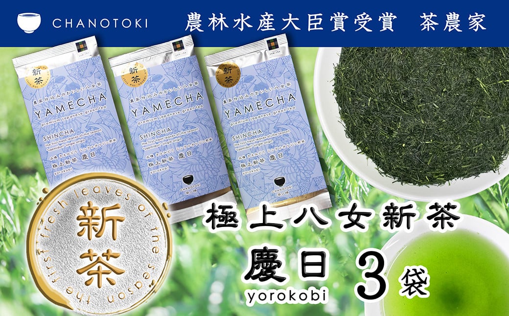 
             2025年度産「極上新茶 慶日 yorokobi」 50g×3袋 お茶 日本茶 緑茶 煎茶 新茶 さえみどり 【2025年5月下旬-2025年7月下旬順次発送予定】
          