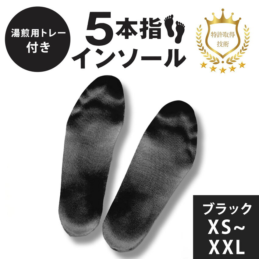 【ふるさと納税】 5本指インソール ブラック XS / S / M / L / XL / XXL ( 湯煎用 トレー 付き )