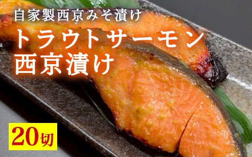 トラウトサーモン西京漬け　20切 ※北海道・沖縄・離島への配送不可