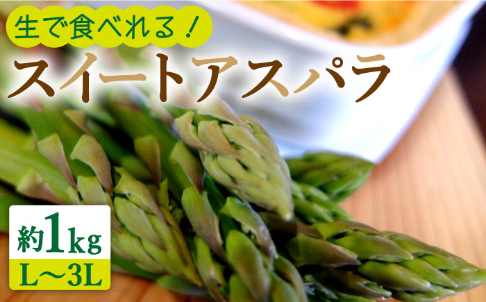 
                  【生で食べられる】スイート アスパラ L〜3L 約 1kg / アスパラ あすぱら アスパラガス 3L 増田農園 アスパラガス 甘い / 南島原市 / 贅沢宝庫 [SDZ015]
                