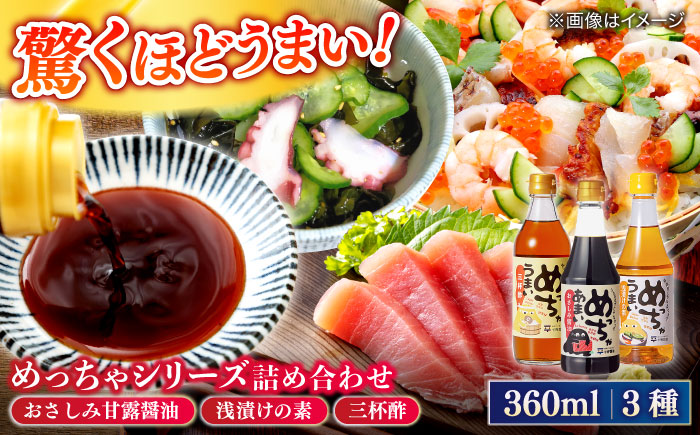 めっちゃシリーズ詰め合わせギフト　360ml×3種（おさしみ甘露醤油・浅漬けの素・三杯酢） 島根県松江市/平野醤油 [ALCA013]