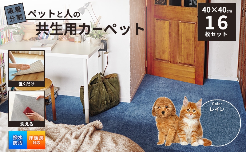 
                  吸着分割ペットと人の共生用カーペット2.56平方メートル（40×40cm　16枚セット）＜レイン＞[ カーペット 正方形 マット 洗える ズレない 撥水 防汚 消臭 防音 床暖房対応 犬 猫 リビング 動物 ][№5275-0744]
                