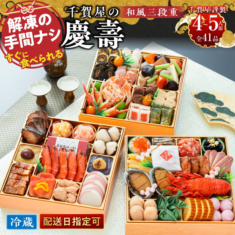 【ふるさと納税】先行予約 千賀屋謹製 おせち 2027 和風 三段重 「千賀屋の慶壽」 冷蔵 解凍不要 4～5人前 41品 保存料不使用 盛り付け済み 料亭の味 伝統の味わい おせち専門メーカー 海老 椎茸 数の子 ローストビーフ 年内配送 祝箸 贈答用 お取り寄せ 愛知県 小牧市