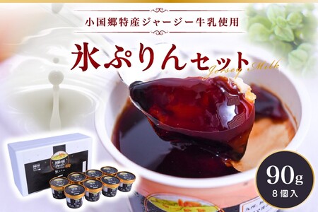 【小国郷特産ジャージー牛乳を使用！】新感覚スイーツ！氷プリンセット(8個入り)