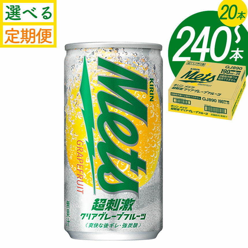 【ふるさと納税】 キリンメッツ超刺激クリアグレープフルーツ [190ml缶×20本]【3回・6回・12回の定期便も選べる】 | 清涼飲料水 缶飲料 グレープフルーツ 爽快 炭酸 飲み物 飲料 送料無料 栃木県 下野市