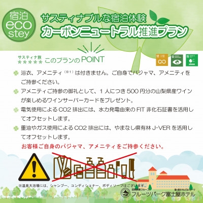 
            フルーツパーク富士屋ホテル サスティナブルな宿泊体験ペア宿泊券(素泊)【1600804】
          
