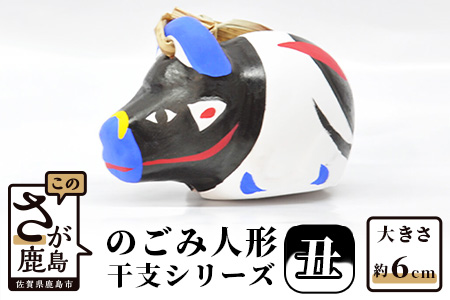   のごみ人形　干支シリーズ（丑・うし） A-100