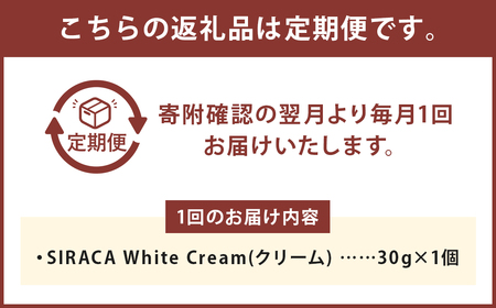 【1ヶ月毎6回定期】SIRACA White Cream（クリーム） 1本（30g）×6回 定期便 計6本 合計約180g 化粧 化粧品 スキンケア シラカ ホワイトクリーム クリーム 白樺 シラカバ