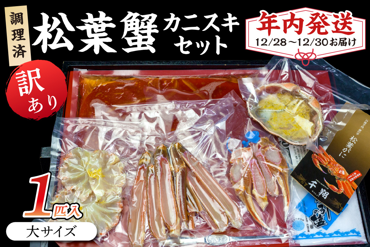 【年内発送】迎春12/28～12/30お届け　調理済　松葉蟹カニスキセット【訳あり】約二人前(大サイズ900～1000ｇ1匹入り)